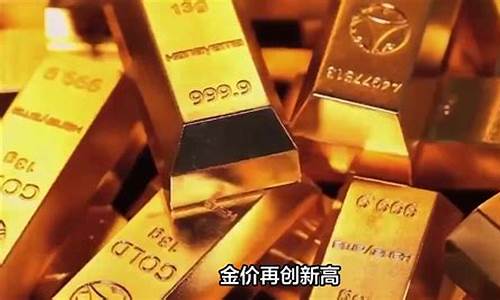 金价连创新高是什么意思,金价连续下跌