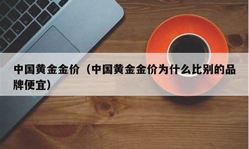 为什么中国银行的金条便宜_中行金价为什么便宜很多