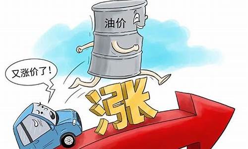 油价涨了车会便宜吗_油价涨了之后不好打车