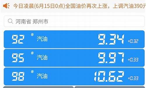 22年河南92油价_河南省92油价今日价格