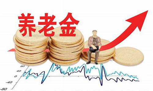 2019养老金价吗_2019养老金上涨4.5%