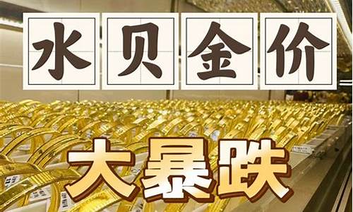 水贝黄金价格今日多少一克_水贝金价实时的吗