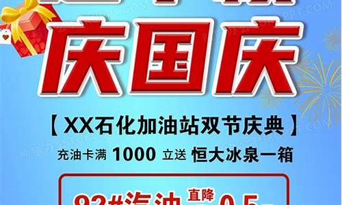 国庆石化油价活动_中石油国庆期间优惠活动