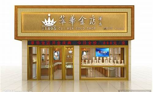 双鸭山黄金价格_双鸭山萃华金店金价