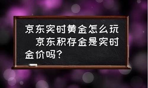 京东金价下降了吗现在_京东黄金首饰多少钱一克