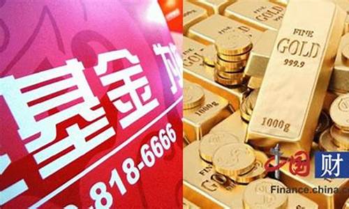 实时金价涨,为什么黄金基金还跌_金价基金还会不会跌