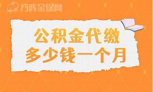 顺德公积金比例_顺德代缴公积金价格多少