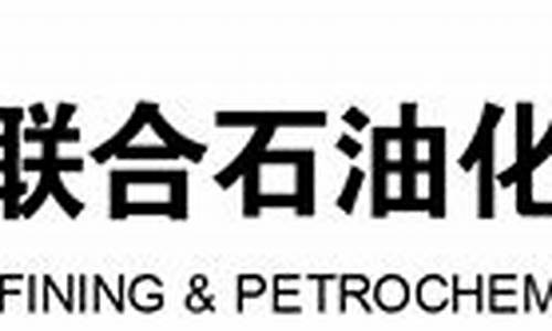 92油价福建联合石化_福建联合石化还要扩建乙烯项目