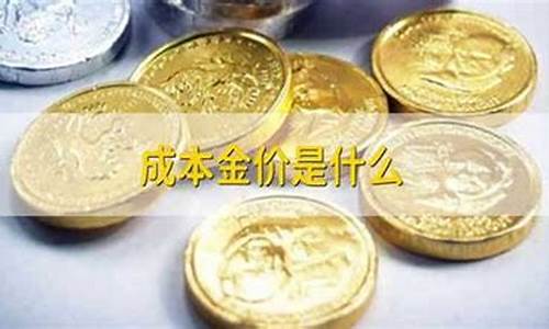 成交金价和成本金价_成本金价低于实时金价