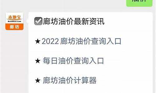 廊坊今日油价_廊坊最新油价表格