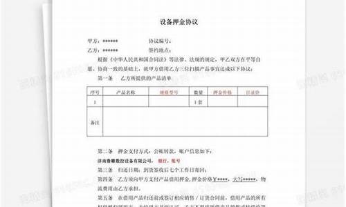 设备押金价格怎么定_设备押金协议书范本