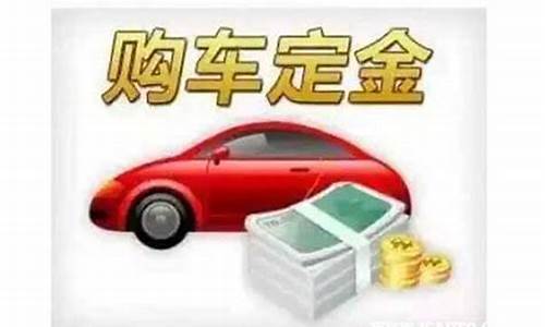 汽车定金最后怎么处理_汽车定金价值规定最新