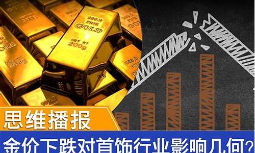 为什么每天播报金价_为什么金价持续下跌