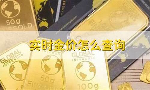 怎么查询国际实时金价_查国际金价在哪里查