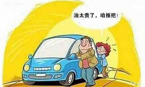 油价太贵开不起车_油价高开车不敢刹车了