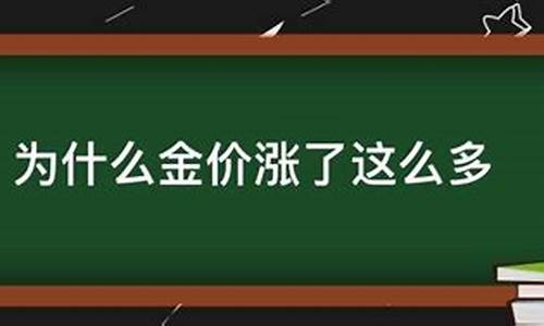 为什么金价突然走高_为什么金价会回升