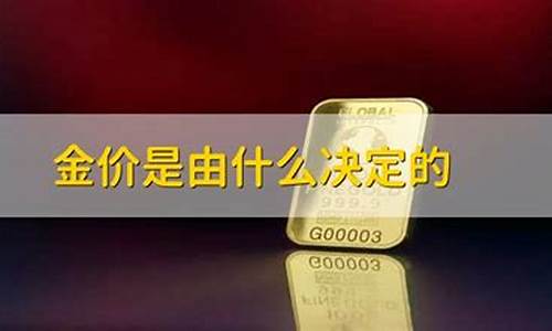 金价到底由什么决定_金子的价格由什么决定的