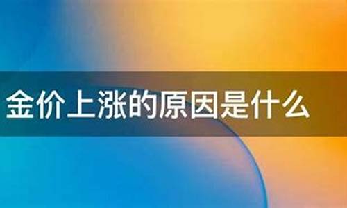 金价淘宝便宜的原因_为什么淘宝金价和实体店不一样