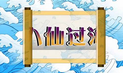 八仙过海基金价值多少_八仙过海基金价值