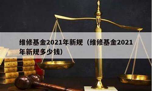 乐山新房维修基金交多少_乐山维修基金价格