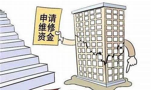 维修基金价格调整_维修基金 价格