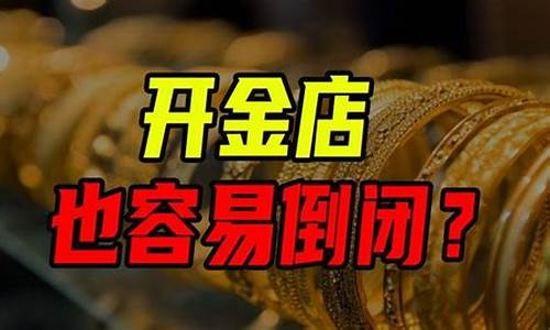 金价跌了为什么门店金价没跌_金价暴涨为什么金店跑路