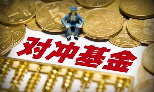 国际金融对冲基金_对冲基金国际金价