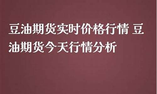 今天豆油价格行情_今天豆油价格行情最新