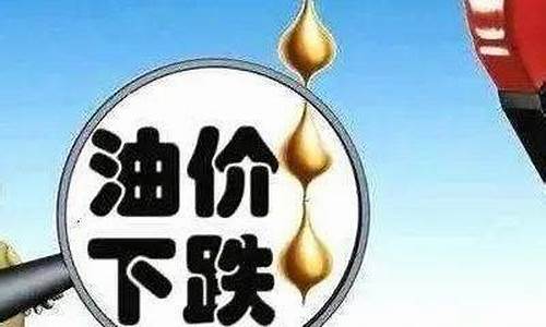 油价跌跌不休后果_油价跌意味着什么