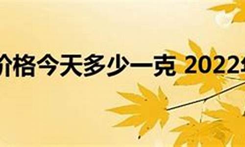 周大福2022今天金价_周大福今日金价2020.11.28