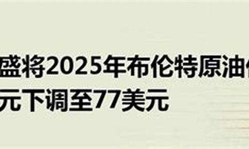 高盛国际原油价格预测最新_高盛国际原油价格预测最新