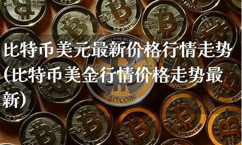 比特币美金价格行情新浪_比特币美金实时行情 新浪