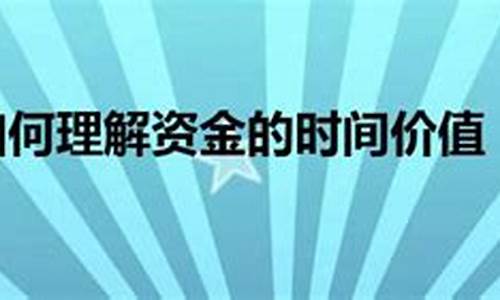 解释资金价值的含义_资金价值如何理解