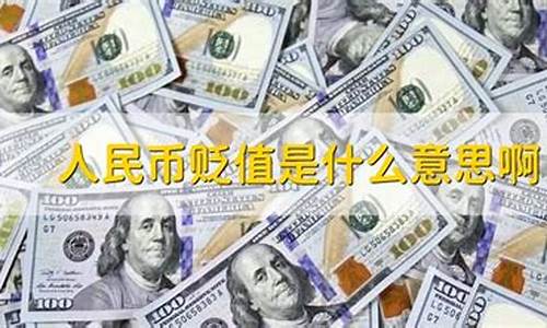 金价贬值什么意思啊_金价贬值什么意思啊