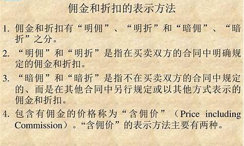 在国际贸易中,佣金有哪些常见的种类?_国际贸易含佣金价怎么表