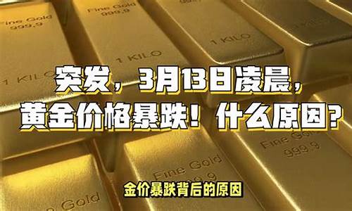 金价突然暴跌什么原因_金价为什么突然大涨