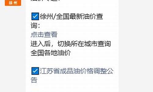 徐州油价调整最新消息_徐州苏油油价查询