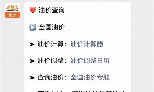 扬州实时油价查询最新_扬州实时油价查询最新消息