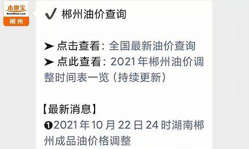 郴州油价最新调整消息_郴州今日油价95汽油