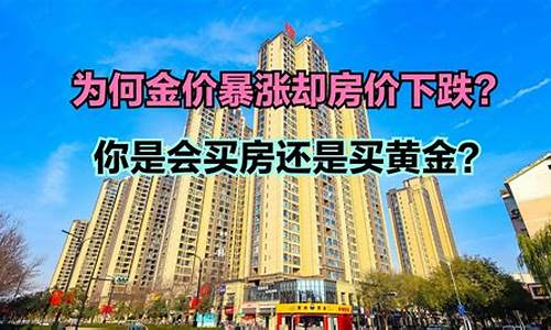 金价暴涨房价下跌意味着什么_金价暴涨房价下跌意味着什么问题