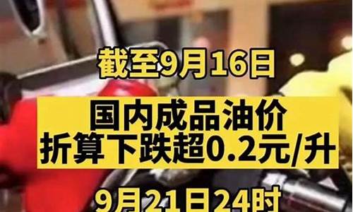 10.8油价调整_1010油价调整