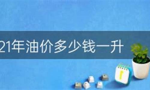 恩施2021油价_恩施市油价