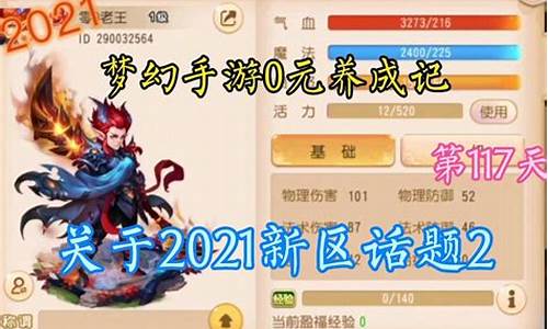 2021梦幻各区金价_梦幻2021新区金价排行