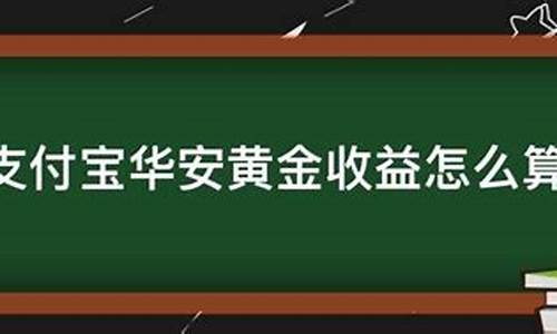 华安金价和实时金价_华安金价怎么算收益