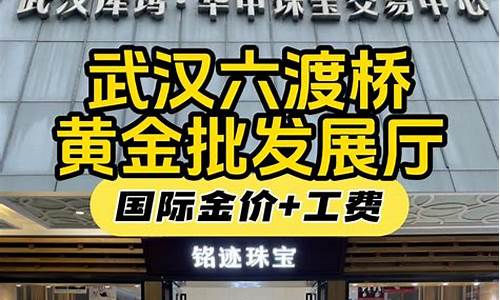 武汉金价查询_武汉各个品牌金价