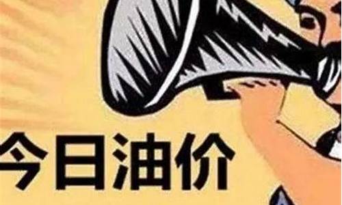 西宁今天油价_西宁油价调整周期