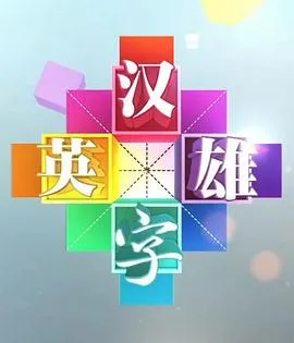 百里澄